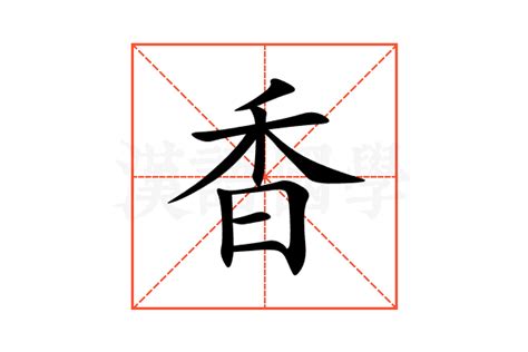 香字五行|香的意思,香的解释,香的拼音,香的部首,香的笔顺